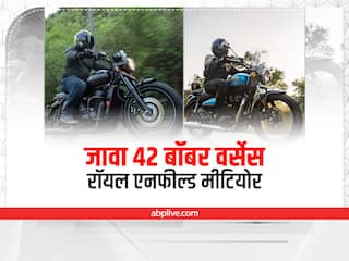 Bike Comparison: जावा 42 बॉबर या रॉयल एनफील्ड मीटियोर, जानें कौन सी बाइक है आपके लिए बेस्ट