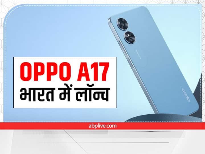Oppo launched A17 smartphone in India at low price know features Oppo A17 कम कीमत में है एक शानदार स्मार्टफोन, सैमसंग के इस स्मार्टफोन में भी कम कीमत में मिल रही 6000mAh बैटरी
