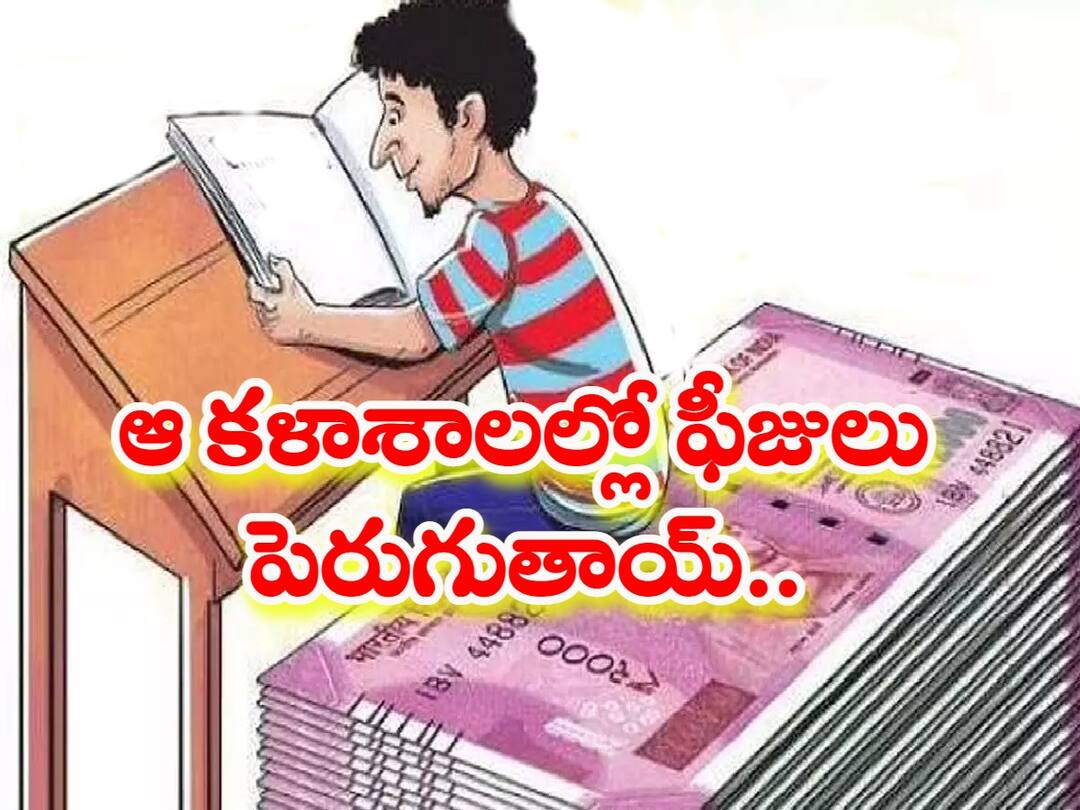 Engineering Fees: కొలిక్కివచ్చిన ఫీజుల పంచాయతీ, ఆ కళాశాలల్లో పెరగనున్న ఫీజులు! Engineering Fees-will-increase-in-top-colleges-in-telangana Engineering Fees: కొలిక్కివచ్చిన ఫీజుల పంచాయతీ, ఆ కళాశాలల్లో పెరగనున్న ఫీజులు!