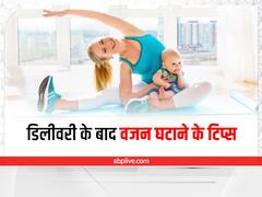 Weight Loss After Delivery: बच्चा होने के बाद करें ये 6 उपाय, वजन और पेट आसानी से हो जाएगा कम