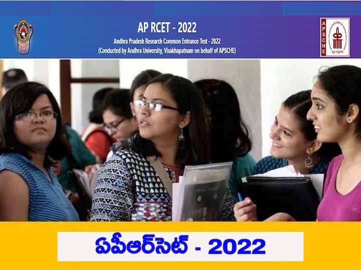 AP RCET - 2022: ఏపీ ఆర్సెట్ షెడ్యూలు వచ్చేసింది, ఏరోజు ఏ పరీక్ష అంటే? AP RCET - 2022 Examination Schedule released, check Dates Here AP RCET - 2022: ఏపీ ఆర్సెట్ షెడ్యూలు వచ్చేసింది, ఏరోజు ఏ పరీక్ష అంటే?