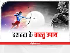 Dussehra Vastu Tips: दशहरे के दिन अपनाएं ये वास्तु टिप्स, सुख-समृद्धि के साथ मिलता है मां लक्ष्मी का आशीर्वाद