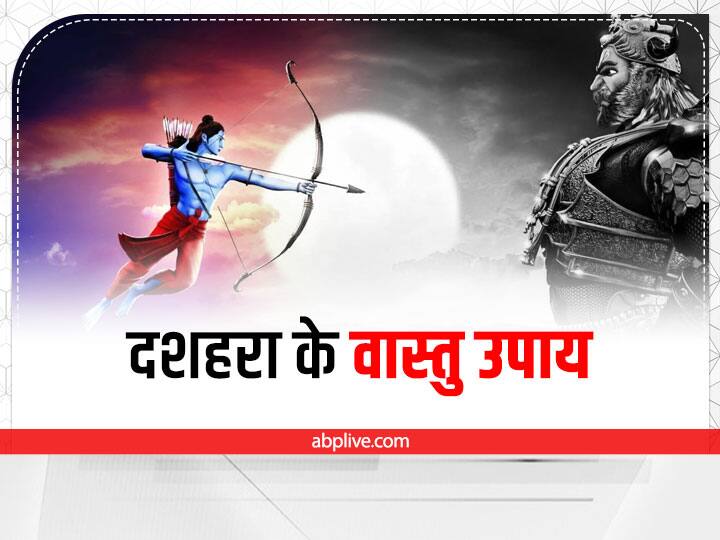 Vastu Tips: दशहरे का त्योहार 5 अक्टूबर को मनाया जाएगा. इस दिन भगवान राम ने दस सिर वाले रावण का वध किया था. दशहरा के दिन कुछ वास्तु उपाय करने से घर में सुख-समृद्धि आती है और बरकत बढ़ती है.