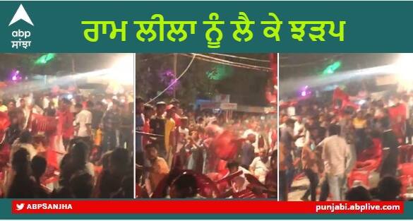 Ram Leela Clash : Clash between two groups over Ram Leela in Guru Har Sahai  Ferozepur, they attacked each other with chairs ਗੁਰੂਹਰਸਹਾਏ 'ਚ ਰਾਮ ਲੀਲਾ ਨੂੰ ਲੈ ਕੇ ਦੋ ਗੁੱਟਾਂ ਵਿਚਾਲੇ ਹੋਈ ਝੜਪ , ਇੱਕ ਦੂਜੇ ’ਤੇ ਕੁਰਸੀਆਂ ਨਾਲ ਕੀਤਾ ਹਮਲਾ