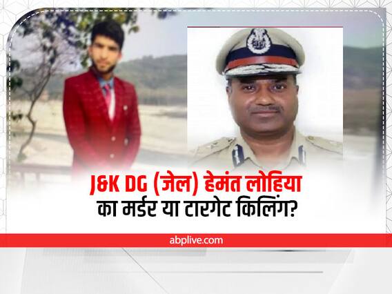 J&K DG Murder Updates: दोस्त के घर थे डीजी लोहिया, नौकर यासिर के साथ बेडरूम में गए, गला घोंटा, गला काटा और बॉडी को आग लगाने की कोशिश J&K DG Murder Updates: दोस्त के घर थे डीजी लोहिया, नौकर यासिर के साथ बेडरूम में गए, गला घोंटा, गला काटा और बॉडी को आग लगाने की कोशिश