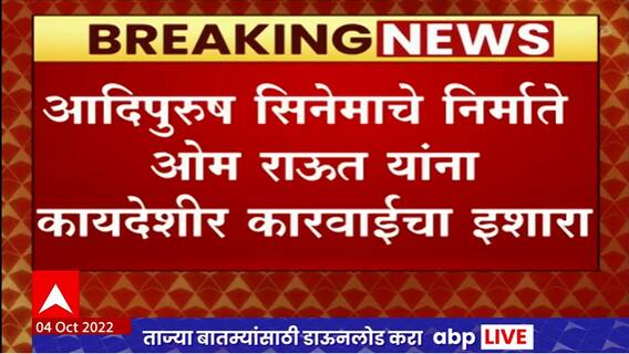 Adipurush : चित्रापटातील दृष्यांमुळे भावना दुखावल्या, मध्य प्रदेशचे  गृहमंत्री नरोत्तम मिश्रांचा आक्षेप
