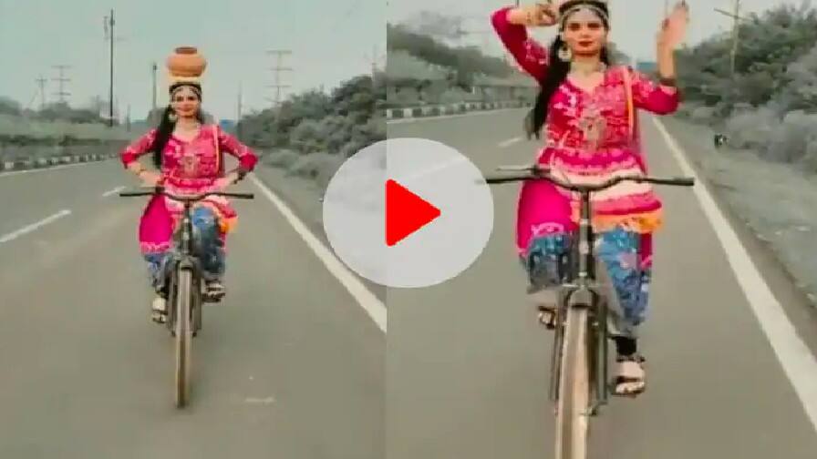 ਸਿਰ 'ਤੇ ਘੜਾ ਰੱਖ ਕੇ ਸਾਈਕਲ 'ਤੇ ਕਲਾਸੀਕਲ ਡਾਂਸ ਕਰਦੀ ਇਕ ਕੁੜੀ ਦਾ ਵੀਡੀਓ ਵਾਇਰਲ Video of a girl doing classical dance on a cycle with a vase on her head goes viral, you also see ਸਿਰ 'ਤੇ ਘੜਾ ਰੱਖ ਕੇ ਸਾਈਕਲ 'ਤੇ ਕਲਾਸੀਕਲ ਡਾਂਸ ਕਰਦੀ ਇਕ ਕੁੜੀ ਦਾ ਵੀਡੀਓ ਵਾਇਰਲ