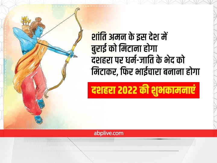 Happy Dussehra 2022 Wishes: दशहरा पर अपनों को इन खास मैसेज से दें विजयादशमी की बधाई