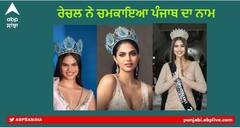 ਮਿਸ ਸੁਪਰ ਟੈਲੇਂਟ ਆਫ ਦਿ ਵਰਲਡ 2022 ਦਾ ਖਿਤਾਬ ਜਿੱਤ ਕੇ ਜਲੰਧਰ ਪਹੁੰਚੀ ਰੇਚਲ ਗੁਪਤਾ , ਢੋਲ ਧਮਾਕਿਆਂ ਨਾਲ ਕੀਤਾ ਸਵਾਗਤ