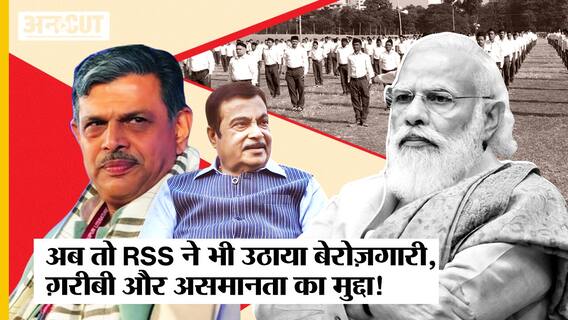 RSS ने उठाया Unemployment, Price Rise और Inequality का मुद्दा, क्या करेगी Narendra Modi सरकार?