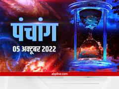 Aaj Ka Panchang 5 October 2022: दशहरा पर जानें पंचांग के अनुसार तिथि, नक्षत्र और राहु काल