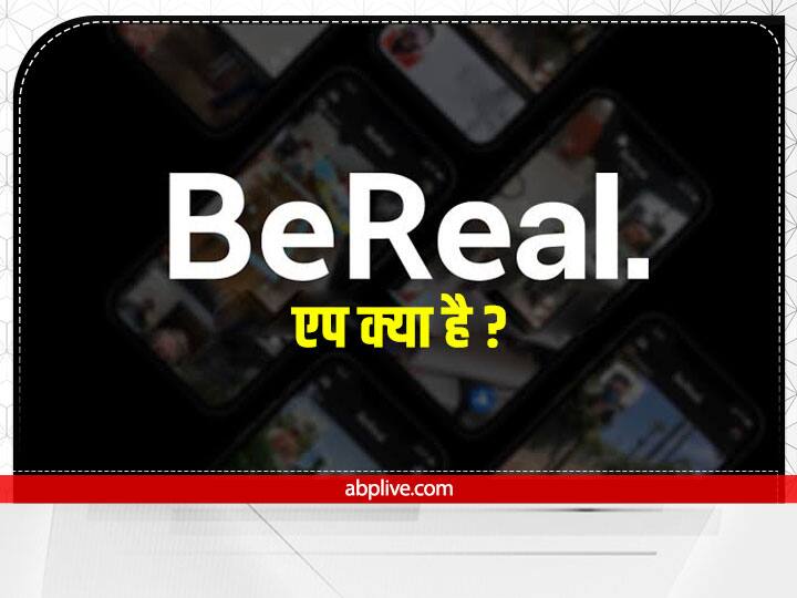 what is BeReal App how to use it How does app work know in hindi BeReal एप से फेसबुक जैसी सोशल मीडिया कंपनियों को लग रहा डर, जानें इस ऐप से जुड़े सभी खास प्वाइंट