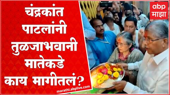 Chandrakant Patil at Tulja Bhavani Mandir : मंत्री चंद्रकांत पाटील तुळजाभवानी मातेच्या चरणी लीन