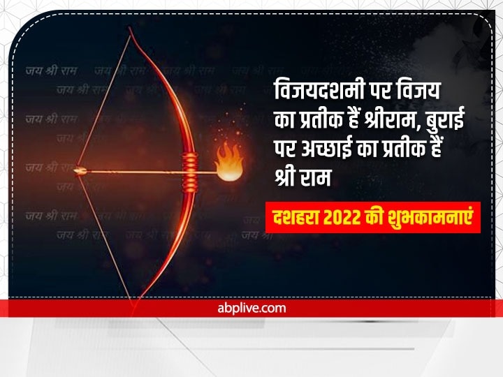 Happy Dussehra 2022 Wishes: दशहरा पर अपनों को इन खास मैसेज से दें विजयादशमी की बधाई