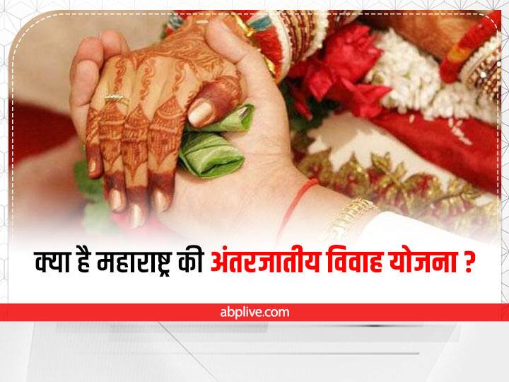 Maharashtra   Know How to apply for Inter-caste Marriage Scheme Inter-caste Marriage Scheme: महाराष्ट्र सरकार की इस योजना के तहत शादी करने पर मिलेंगे 3 लाख रुपए, जानिए आवेदन की प्रकिया