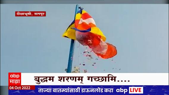 Dhammachakra Pravartan Din : उद्या 66 वा धम्मचक्र प्रवर्तन दिन, दिक्षाभूमीवर उसळणार भीमसागर