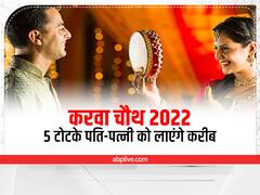 Karwa Chauth 2022: करवा चौथ के दिन कर लें ये 5 टोटके, वैवाहिक जीवन में जिंदगीभर बनी रहेगी मिठास