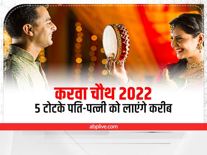 Karwa Chauth 2022 Totke: 13 अक्टूबर 2022 को सुहागिनें करवा चौथ का व्रत रखेंगी. मान्यता है कि इस दिन कुछ उपाय करने से पति-पत्नी के बीच जीवन में कभी कड़वाहट नहीं आती, पैसों की दिक्कत से भी राहत मिलती है