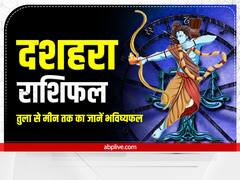 Horoscope Today 5 October 2022: दशहरा पर तुला से मीन राशि तक का जानें राशिफल