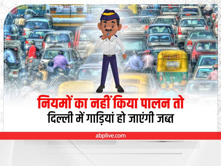 Delhi Vehicle Scrap Policy Your Vehicle May be Confiscated Know Government New Order Delhi Vehicle Scrap Policy: पुराने वाहन मालिकों के लिए जरूरी खबर, दिल्ली में जब्त हो सकती है आपकी गाड़ी, जानें- नया आदेश