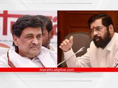 शिंदे सरकारकडून मविआ सरकारचे अनेक निर्णय रद्द, मात्र अशोक चव्हाणांच्या 728 कोटीच्या योजनेला मंजुरी