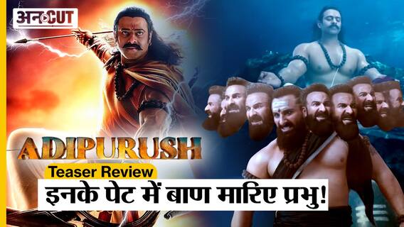 Adipurush Teaser Review: इनके पेट में बाण मारिए प्रभु! | Prabhas | Saif Ali Khan | Kriti Sanon |