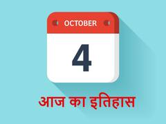 इंदिरा गांधी की गिरफ्तारी से लेकर रूस के अंतरिक्ष यान तक, कई ऐतिहासिक पलों का गवाह है 4 अक्टूबर