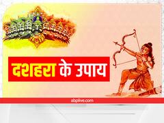 दशहरे के दिन लाभकारी माने जाते हैं ये 6 उपाय, होती है बरकत
