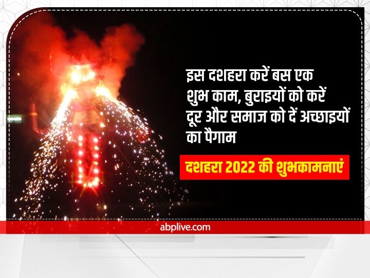 Happy Dussehra 2022 Wishes: दशहरा पर अपनों को इन खास मैसेज से दें विजयादशमी की बधाई