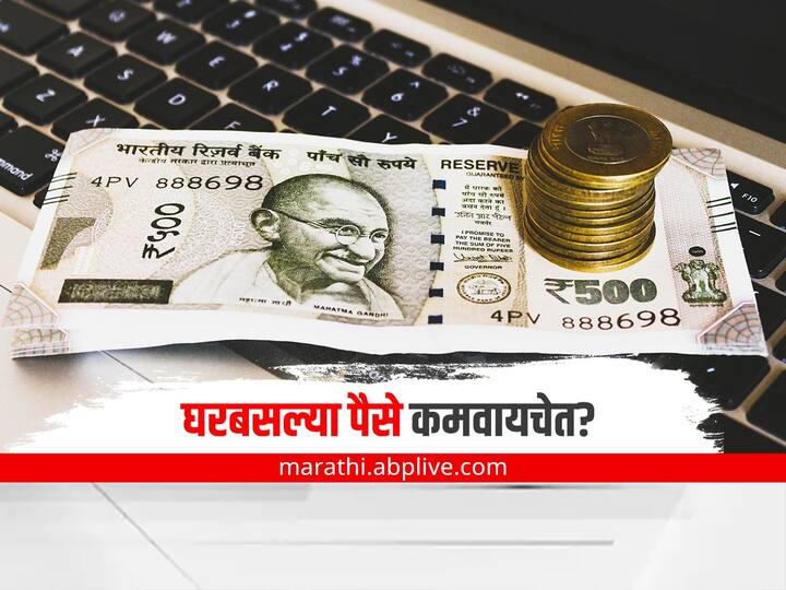 5 ways to earn extra income from home in india India: घरबसल्या पैसे कमवायचेत? 'या' आयडिया फॉलो करा अन् हजारो कमवा!