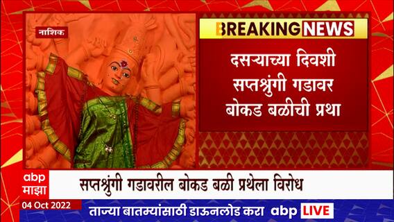 Nashik Bokad Bali: 5 वर्षांच्या खंडानंतर हायकोर्टाकडून बोकड बळीला हिरवा कंदील पण साधू महंतांचा विरोध
