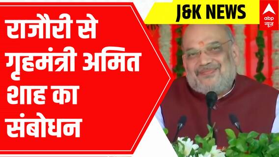 J&K: जो कहते थे कि अनुच्छेद 370 हटेगा तो....: अमित शाह ने अपने संबोधन में कहा | ABP News