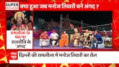 अंगद बने Manoj Tiwari ने Ramleela के मंच पर जाने से पहले लोगों को दिया ये खास संदेश
