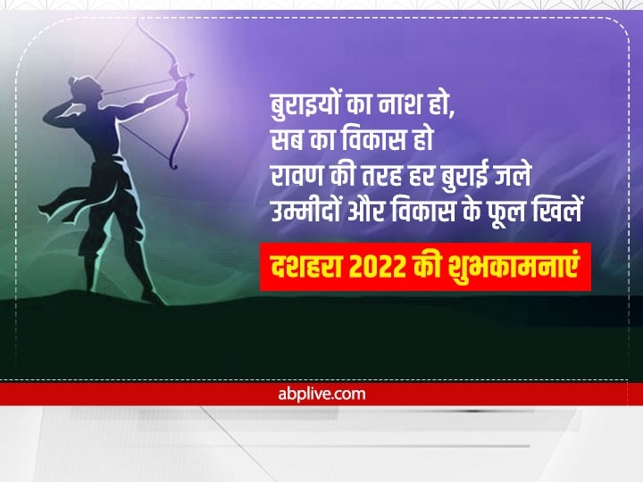 Happy Dussehra 2022 Wishes: दशहरा पर अपनों को इन खास मैसेज से दें विजयादशमी की बधाई