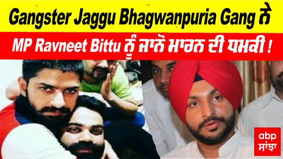 Gangster Jaggu Bhagwanpuria Gang ਨੇ ਦਿੱਤੀ MP Ravneet Bittu ਨੂੰ ਜਾਨੋ ਮਾਰਨ ਦੀ ਧਮਕੀ !