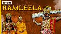 Ramleela : UP के Ballia की रामलीला अपने संवाद की वजह से है खास, पीढ़ियों से चली आ रही है परंपरा
