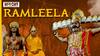 Ramleela : UP के Ballia की रामलीला अपने संवाद की वजह से है खास, पीढ़ियों से चली आ रही है परंपरा