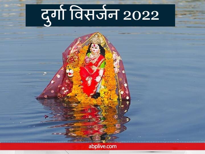 Navratri 2022 Durga visarjan Muhurat Vidhi Jaware visarjan Niyam on dussehra Durga Visarjan 2022: दुर्गा विसर्जन के लिए आज है बस 2 घंटे का मुहूर्त, जानें माता की विदाई की सही विधि और नियम
