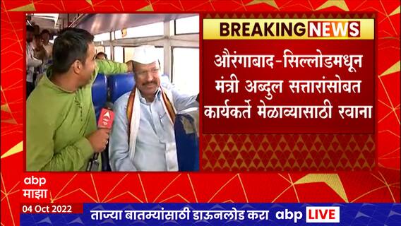 Abdul Sattar Aurangabad : सिल्लोडवरुन अब्दुल सत्तार कार्यकर्त्यांसोबत मुंबईकडे मेळाव्यासाठी रवाना