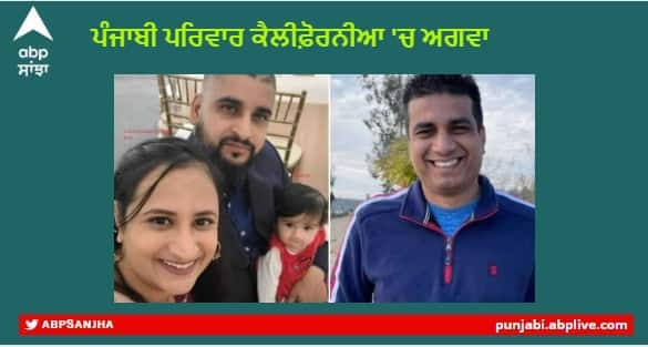 Punjabi family kidnap : Four Family Members of Hoshiarpur kidnap  in California US , the family appealed to the Indian Government for help ਪੰਜਾਬੀ ਪਰਿਵਾਰ ਦੇ ਚਾਰ ਮੈਂਬਰਾਂ ਨੂੰ ਕੈਲੀਫ਼ੋਰਨੀਆ 'ਚ ਕੀਤਾ ਅਗਵਾ , ਪਰਿਵਾਰ ਨੇ ਭਾਰਤ ਸਰਕਾਰ ਨੂੰ ਲਾਈ ਮਦਦ ਦੀ ਗੁਹਾਰ