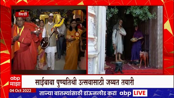 Shirdi Saibaba : साईबाबा पुण्यतिथी उत्सवासाठी जय्यत तयारी,दसऱ्यानिमित्त लाखो भाविक शिर्डीच्या दिशेनं