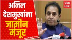 Anil Deshmukh Bail : अनिल देशमुख यांना जामीन मंजूर, हायकोर्टाकडून मोठा दिलासा