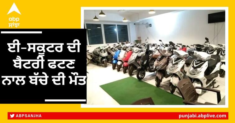 7 year old child dies due to blast of electric scooter Battery Blast: ਈ-ਸਕੂਟਰ ਦੀ ਬੈਟਰੀ ਫਟਣ ਨਾਲ ਬੱਚੇ ਦੀ ਮੌਤ, ਆਖ਼ਰ ਆਏ ਦਿਨ ਕਿਉਂ ਹੋ ਰਹੇ ਨੇ ਇਹੋ ਜਿਹੇ ਹਾਦਸੇ ?