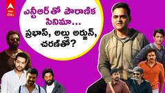 Praveen Sattaru About Star Heroes: ఏ హీరోతో ఎలాంటి సినిమా తీస్తారో చెప్పిన ప్రవీణ్ | ABP Desam