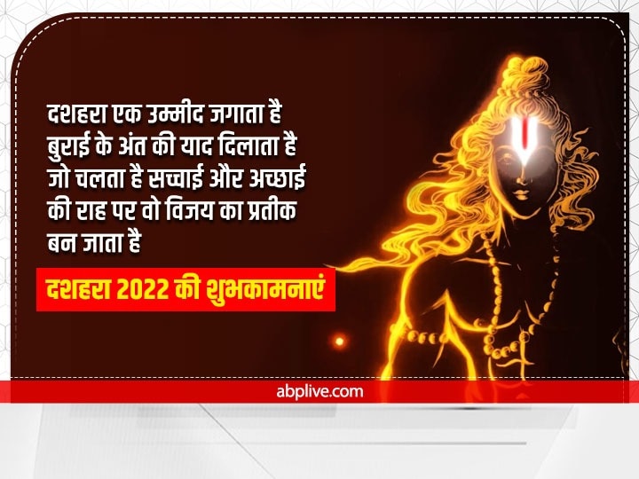 Happy Dussehra 2022 Wishes: दशहरा पर अपनों को इन खास मैसेज से दें विजयादशमी की बधाई