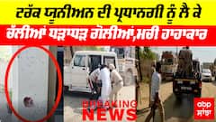 Firing In Budhladha : ਟਰੱਕ ਯੂਨੀਅਨ ਦੀ ਪ੍ਰਧਾਨਗੀ ਨੂੰ ਲੈ ਕੇ ਚੱਲੀਆਂ ਧੜਾਧੜ ਗੋਲੀਆਂ,ਮਚੀ ਹਾਹਾਕਾਰ,ਸਾਬਕਾ ਪ੍ਰਧਾਨ ਸਣੇ ਅੱਧੀ ਦਰਜਨ ਦੇ ਕਰੀਬ ਵਿਅਕਤੀ ਹੋਏ ਜ਼ਖਮੀ