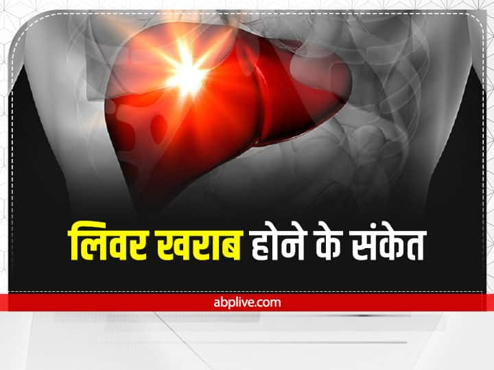 What are the Signs of liver damage खराब लीवर का संकेत हो सकता है बार-बार डायरिया का होना, यहां जानें अन्य संकेत