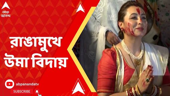 রাঙামুখে উমা বিদায়, নর্থ বম্বে সর্বজনীনে দেবীবরণ করলেন রানি