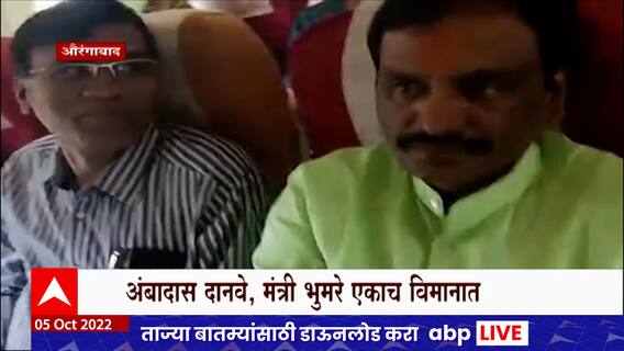Aurangabad हून Mumbai कडे येणाऱ्या Ambadas Danve आणि भुमरे एकाच विमानात : ABP Majha
