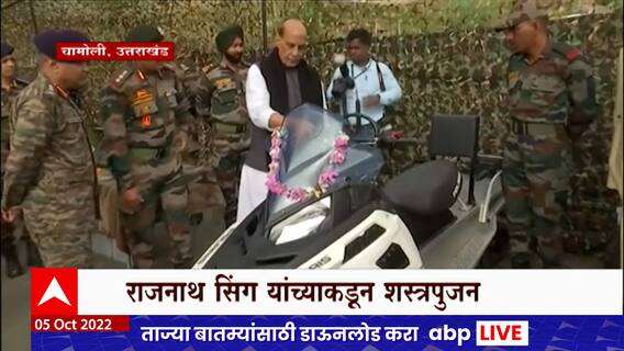 Uttarakhand मधल्या चामोलीमध्ये Defense Minister Rajnath Singh यांनी दसऱ्यानिमित्त शस्त्रपुजन केलं